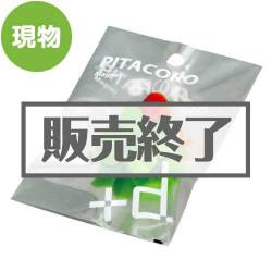 ＜販売終了＞[+d]ピタコロ【現物】