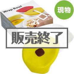 ＜販売終了＞[+d]ラップボウル【現物】