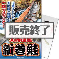 ＜販売終了＞【パネもく！】北海道産！天然新巻鮭一尾　※販売期間：8/30 13時～12/23 13時