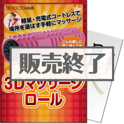 【パネもく！】ドクターエア 3Dマッサージロール（A4パネル付）[当日出荷可]