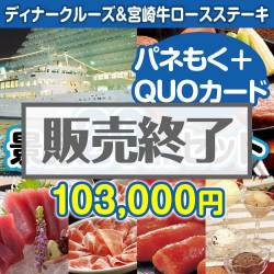 ＜販売終了＞【楽々まとめ買い景品セット：当選者20名様向け】ディナークルーズ&宮崎牛20点セット（QUOカード500円10枚含む）