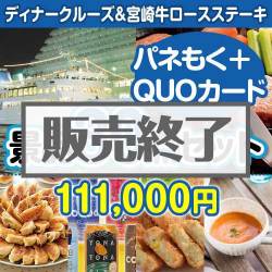 ＜販売終了＞【楽々まとめ買い景品セット：当選者30名様向け】ディナークルーズ&宮崎牛30点セット（QUOカード500円20枚含む）