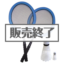 ＜販売終了＞どでかバドミントン【現物】