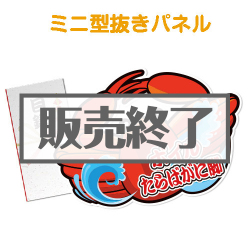 ＜販売終了＞【パネもく！】ボイルたらばがに脚（ミニ型抜きパネル付）