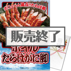 ＜販売終了＞【パネもく！】ボイルたらばがに脚（A3パネル付）