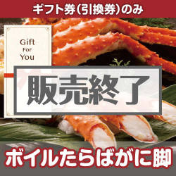 ＜販売終了＞【ギフト券】ボイルたらばがに脚（目録のみ）