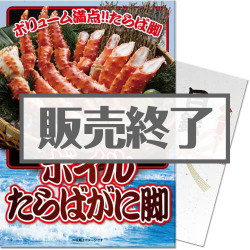 ＜販売終了＞【パネもく！】ボイルたらばがに脚（A4パネル付）