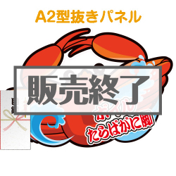 ＜販売終了＞【パネもく！】ボイルたらばがに脚（A2型抜きパネル付）