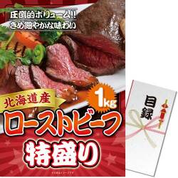 【パネもく！】北海道産ローストビーフ特盛り1kg（A3パネル付）