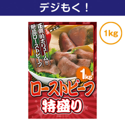 【デジもく！】北海道産ローストビーフ特盛り1kg（パネル・目録無し）