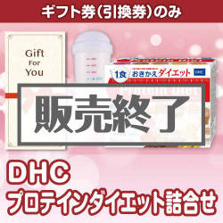 ＜販売終了＞【ギフト券】DHC プロテインダイエット詰合せ（目録のみ）