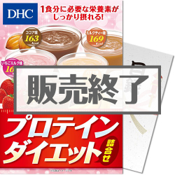 ＜販売終了＞【パネもく！】DHC プロテインダイエット詰合せ