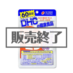 ＜販売終了＞DHC 60日分マルチビタミン【現物】