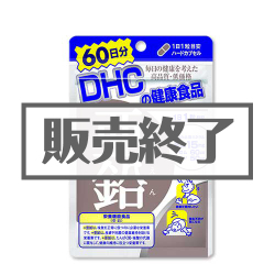 ＜販売終了＞DHC 60日分亜鉛【現物】