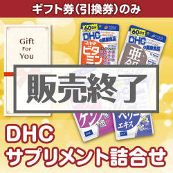 ＜販売終了＞【ギフト券】DHC サプリメント詰合せ（目録のみ）