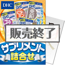 ＜販売終了＞【パネもく！】DHC サプリメント詰合せ