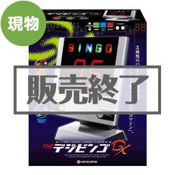 ＜販売終了＞THEデジビンゴDX【現物】