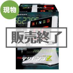 ＜販売終了＞THEデジビンゴZ【現物】