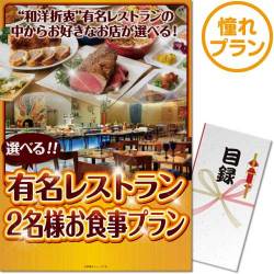 ＜販売終了＞【パネもく！】選べる全国有名レストラン　憧れプラン（ペア）（A3パネル付）[当日出荷可]