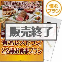 選べる全国有名レストラン　憧れプラン（ペア）