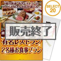 ＜販売終了＞【パネもく！】選べる全国有名レストラン　SELECT20(ペア)（A4パネル付）[当日出荷可]