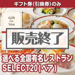 ＜販売終了＞【ギフト券】選べる全国有名レストラン　SELECT20(ペア)（目録のみ）