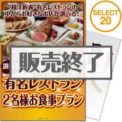 ＜販売終了＞【パネもく！】選べる全国有名レストラン　SELECT20(ペア)（A4パネル付）