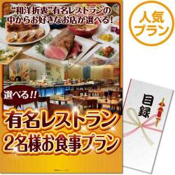 ＜販売終了＞【パネもく！】選べる全国有名レストラン　人気プラン（ペア）（A3パネル付）[当日出荷可]