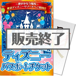 ＜販売終了＞【パネもく！】ディズニーチケット1DAYパスポート（ペア）（A4パネル付）