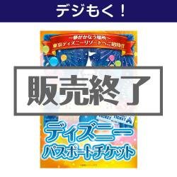 ＜販売終了＞【デジもく！】ディズニーチケット1DAYパスポート（ペア）（パネル・目録無し）