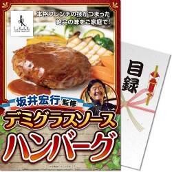 【パネもく！】坂井宏行監修 デミグラスソースハンバーグ