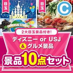 【楽々まとめ買い景品セット】ディズニー or USJ＆グルメ景品10点セット Cコース