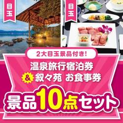【楽々まとめ買い景品セット】温泉旅行宿泊券＆叙々苑お食事券景品10点セット