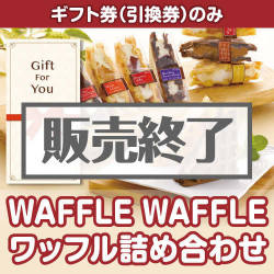 ＜販売終了＞【ギフト券】WAFFLE WAFFLE ワッフル詰め合わせ[当日出荷可]