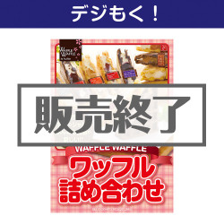 ＜販売終了＞【デジもく！】WAFFLE WAFFLE ワッフル詰め合わせ（パネル・目録無し）[当日メール納品可・送料無し]