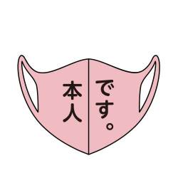 ＜在庫かぎり＞デザインマスク「本人です。」（ピンク・女性用）【現物】