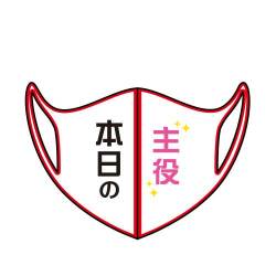 ＜在庫かぎり＞デザインマスク「本日の主役」（ホワイト・大人用）【現物】