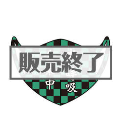 ＜販売終了＞デザインマスク「全集中/水の呼吸」（市松模様・大人用）【現物】
