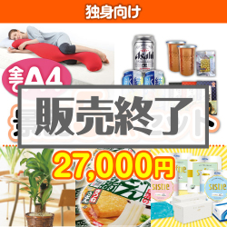 ＜販売終了＞【楽々まとめ買い景品セット：当選者5名様向け】独身向け 5点セット [送料無料・当日出荷可]
