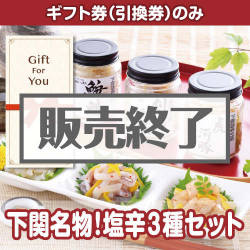 ＜販売終了＞【ギフト券】下関名物！塩辛3種セット（目録のみ）