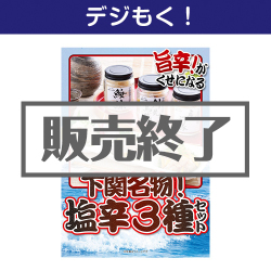 ＜販売終了＞【デジもく！】下関名物！塩辛3種セット（パネル・目録無し）