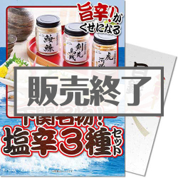 ＜販売終了＞【パネもく！】下関名物！塩辛3種セット（A4パネル付）