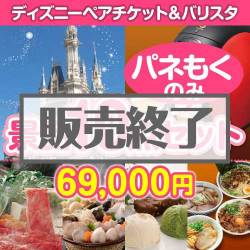 ＜販売終了＞【楽々まとめ買い景品セット：当選者10名様向け】ディズニーチケット＆バリスタ 10点セット[送料無料・全て目録パネル付]