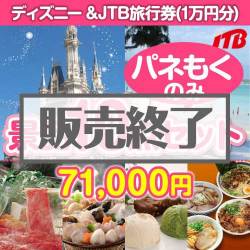 ＜販売終了＞【楽々まとめ買い景品セット：当選者10名様向け】ディズニーチケット＆JTB旅行券 10点セット[送料無料・全て目録パネル付]