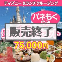 ＜販売終了＞【楽々まとめ買い景品セット：当選者10名様向け】ディズニーチケット＆ランチクルーズ 10点セット[送料無料・全て目録パネル付]