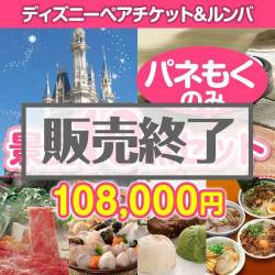 ＜販売終了＞【楽々まとめ買い景品セット：当選者10名様向け】ディズニーチケット＆ルンバ 10点セット[送料無料・全て目録パネル付]