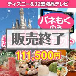 ＜販売終了＞【楽々まとめ買い景品セット：当選者10名様向け】ディズニーチケット＆32型液晶TV 10点セット[送料無料・全て目録パネル付]