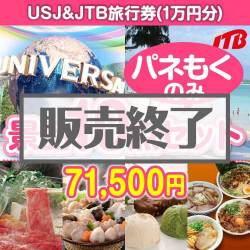 ＜販売終了＞【楽々まとめ買い景品セット：当選者10名様向け】USJチケット＆JTB旅行券 10点セット[送料無料・全て目録パネル付]