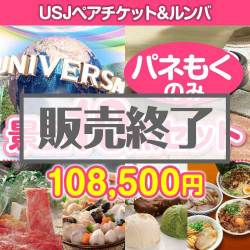 ＜販売終了＞【楽々まとめ買い景品セット：当選者10名様向け】USJチケット＆ルンバ 10点セット[送料無料・全て目録パネル付]
