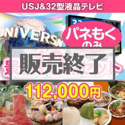 ＜販売終了＞【楽々まとめ買い景品セット：当選者10名様向け】USJチケット＆32型液晶テレビ 10点セット[送料無料・全て目録パネル付]